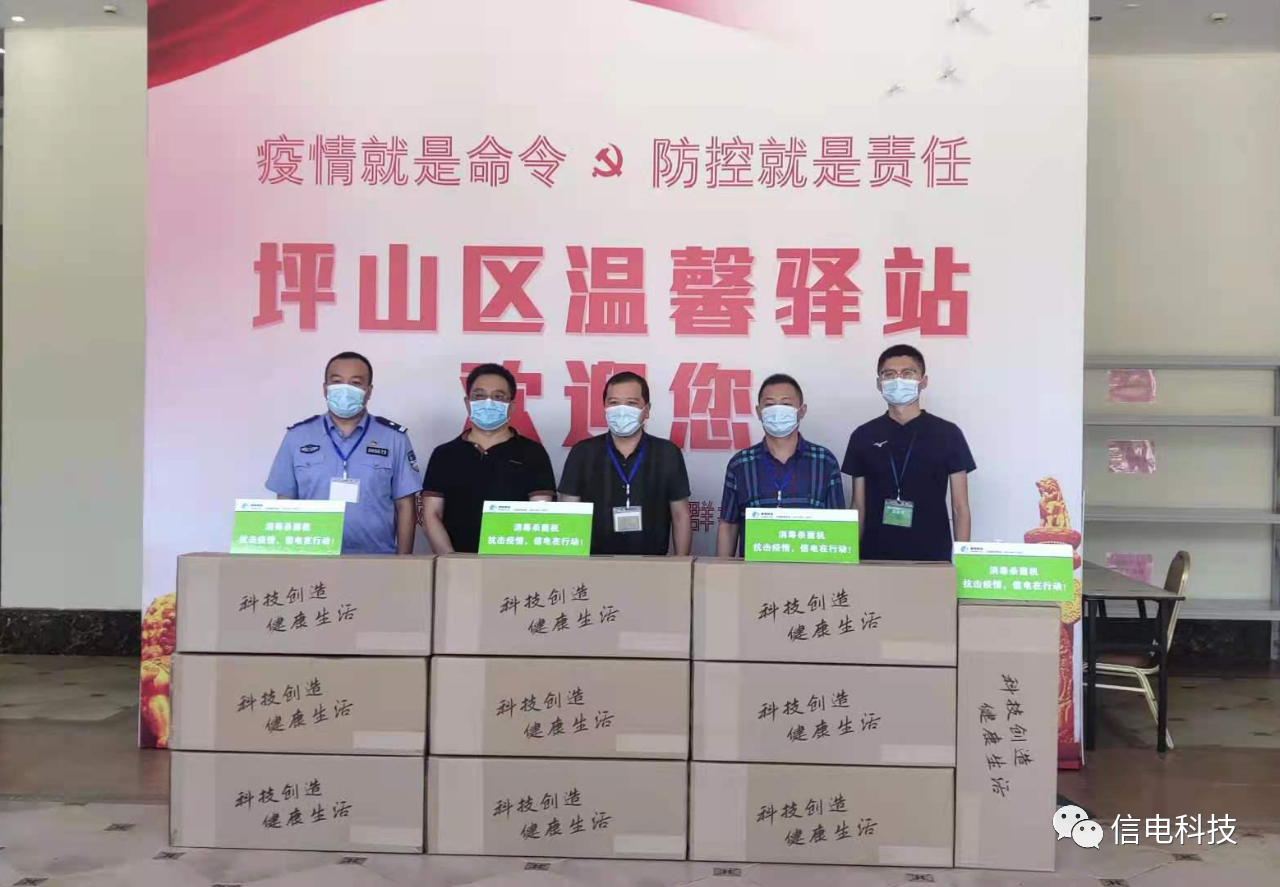疫情防控就是責(zé)任，信電科技再捐空氣消毒機